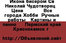 Икона бисером Св.Николай Чудотворец › Цена ­ 10 000 - Все города Хобби. Ручные работы » Картины и панно   . Пермский край,Краснокамск г.